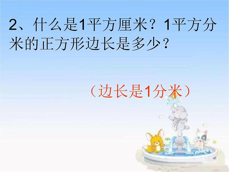 冀教版小学数学三下 7.2.2正方形的面积 课件第4页