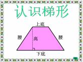 小学数学青岛版五四制四年级下册 2.3梯形的面积 课件