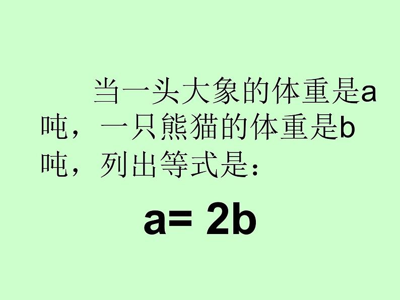 小学数学青岛版五四制四年级下册 1.1方程的意义 课件第4页