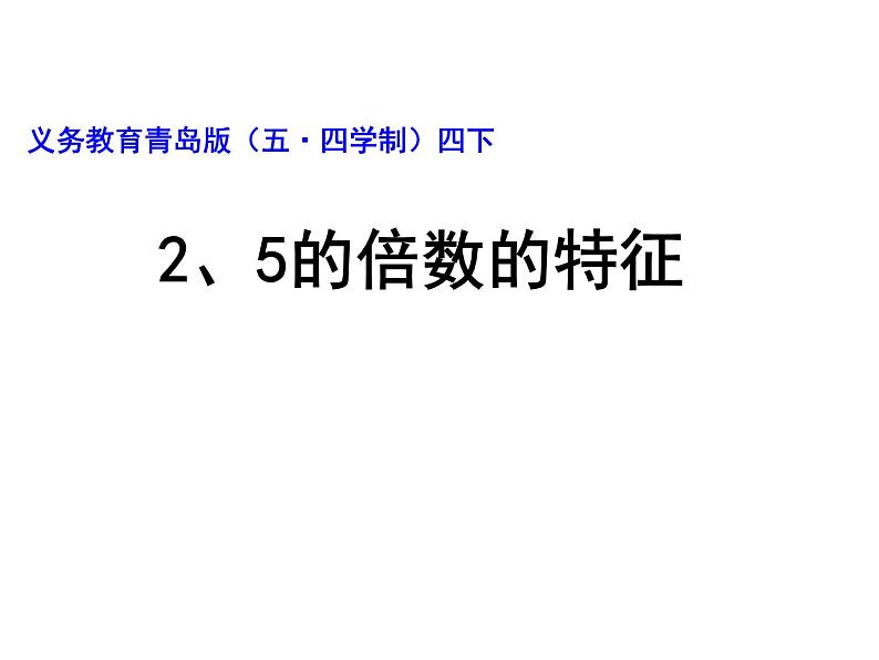 小学数学青岛版五四制四年级下册 3.2.1  2、5的倍数的特征 课件01