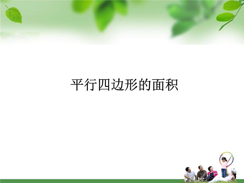 小学数学青岛版五四制四年级下册 2.1平行四边形的面积 课件第1页