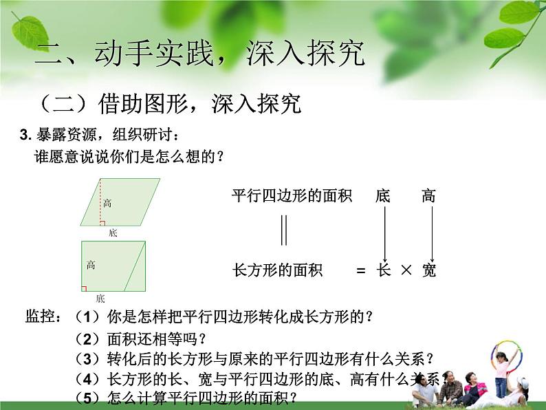 小学数学青岛版五四制四年级下册 2.1平行四边形的面积 课件第6页