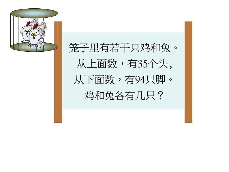 青岛版五四制五年级下册 智慧广场 鸡兔同笼问题 课件第3页