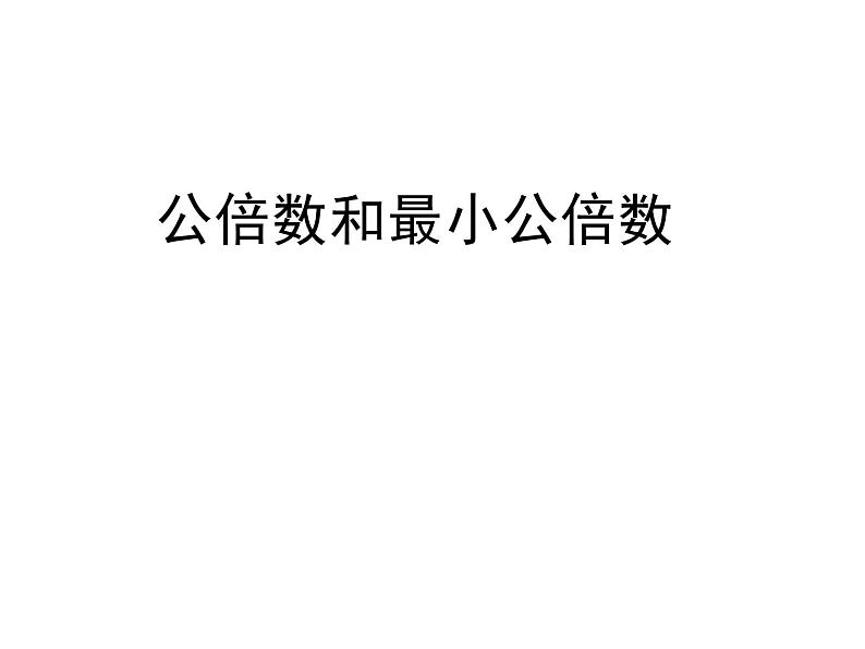 小学数学青岛版五四制四年级下册 7.4公倍数和最小公倍数 课件第1页