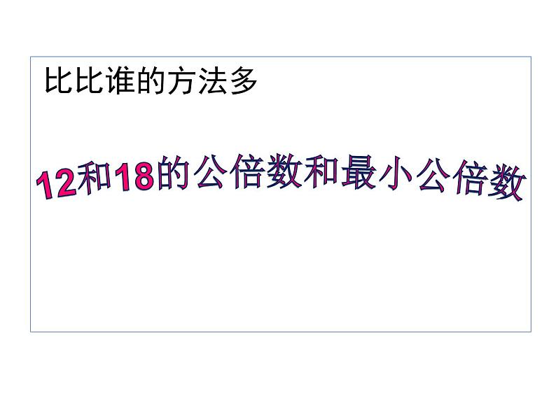 小学数学青岛版五四制四年级下册 7.4公倍数和最小公倍数 课件第7页