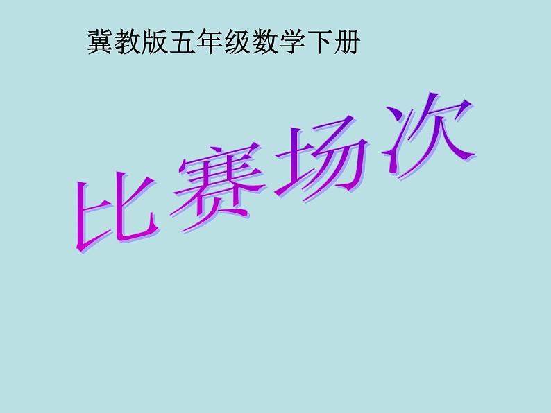 冀教版小学数学五下 8.2比赛场次 课件第1页