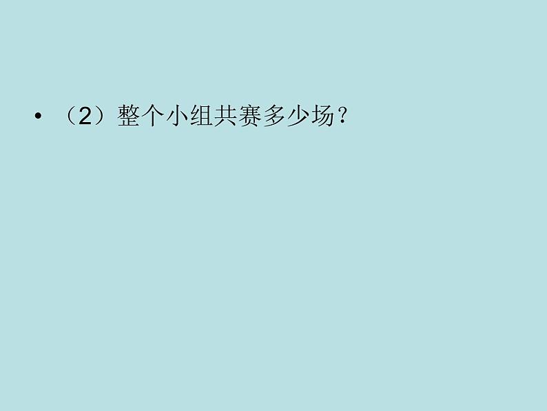 冀教版小学数学五下 8.2比赛场次 课件第4页