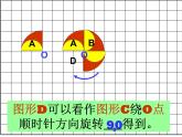 冀教版小学数学五下 1.5在方格纸上画旋转90度后的图形 课件