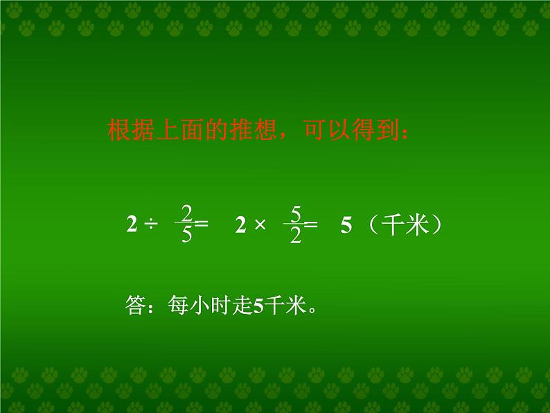 冀教版小学数学五下 6.1.2一个数除以分数 课件06