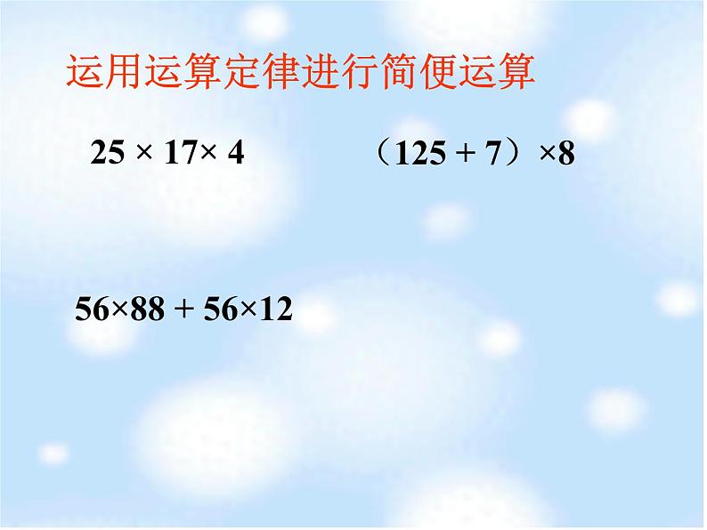 冀教版小学数学五下 4.2.2简便运算 课件03