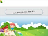 冀教版小学数学五下 6.1.1分数除以整数 课件