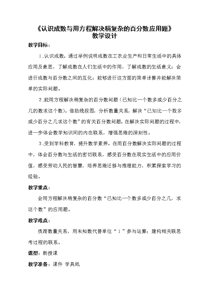 青岛版五四制五年级下册 3.2百分数应用题2 教案第1页