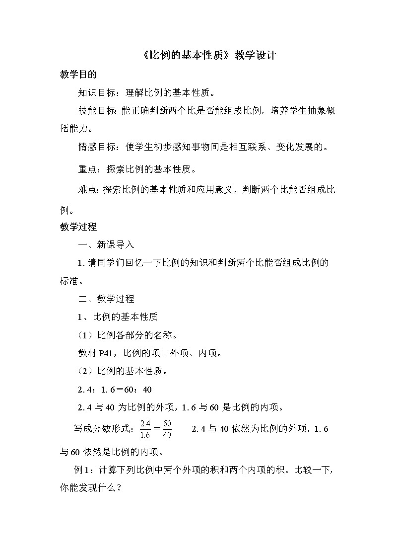 青岛版五四制五年级下册 5.1.2比例的基本性质 教案第1页