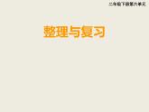 西師大版小學(xué)數(shù)學(xué)二下 6.3整理與復(fù)習(xí) 課件