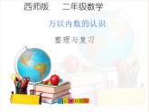 西师大版小学数学二下 1.6整理与复习 课件