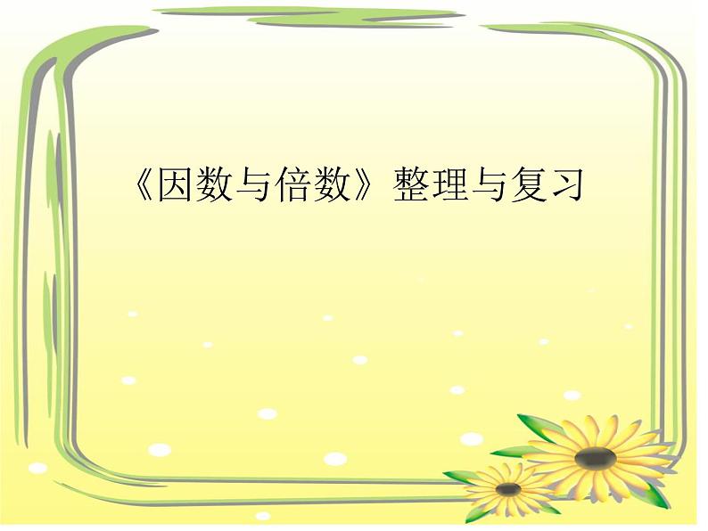 西师大版小学数学五下 1.5整理与复习 课件01