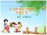 西师大版小学数学五下 3.4长方体与正方体的体积计算 课件
