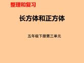西师大版小学数学五下 3.6整理与复习 课件