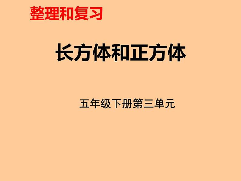 西师大版小学数学五下 3.6整理与复习 课件第1页