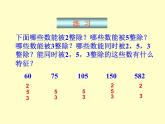 西师大版小学数学五下 1.2  2.3.5的倍数特征 课件