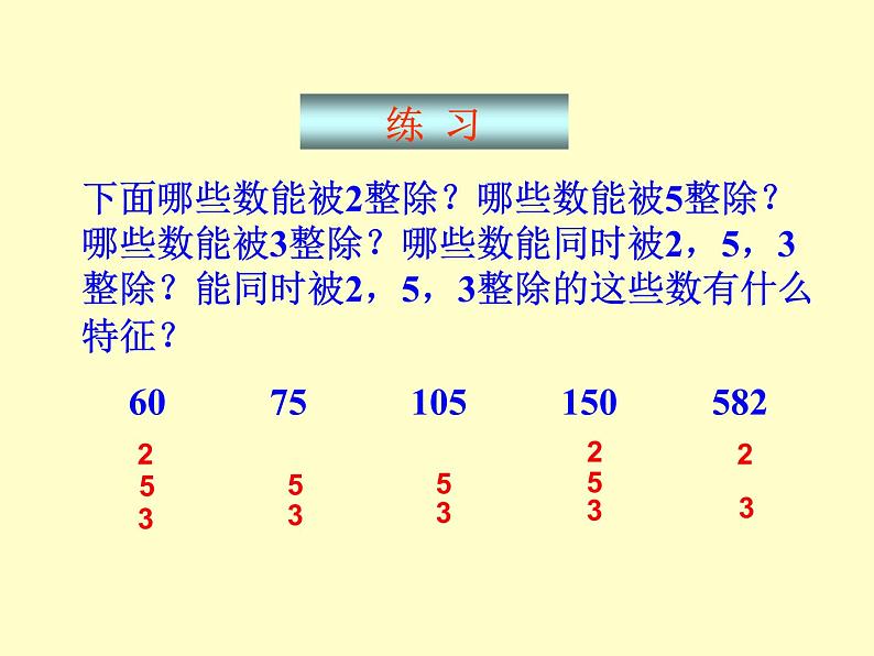 西师大版小学数学五下 1.2  2.3.5的倍数特征 课件第2页