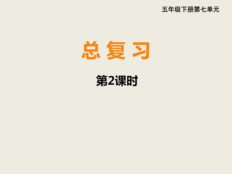 西师大版小学数学五下 7.2总复习 分数的意义和分数加减法 课件01