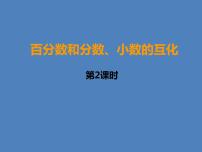 数学六年级下册百分数和分数、小数的互化课前预习ppt课件