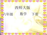 小学数学西师大版六年级下 1.4综合与实践 有奖购书活动中数学问题 课件