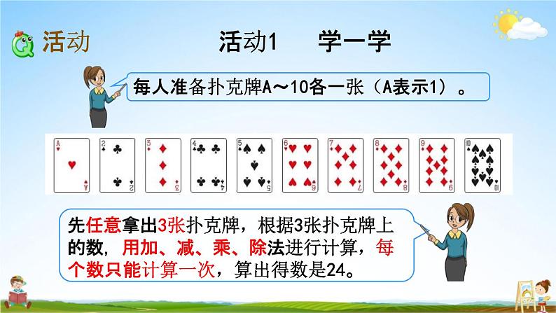 苏教版三年级数学下册《4-6 算“24”点》课堂教学课件第3页