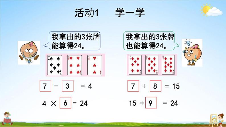 苏教版三年级数学下册《4-6 算“24”点》课堂教学课件第4页