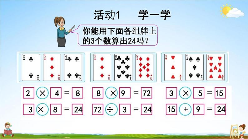 苏教版三年级数学下册《4-6 算“24”点》课堂教学课件第5页