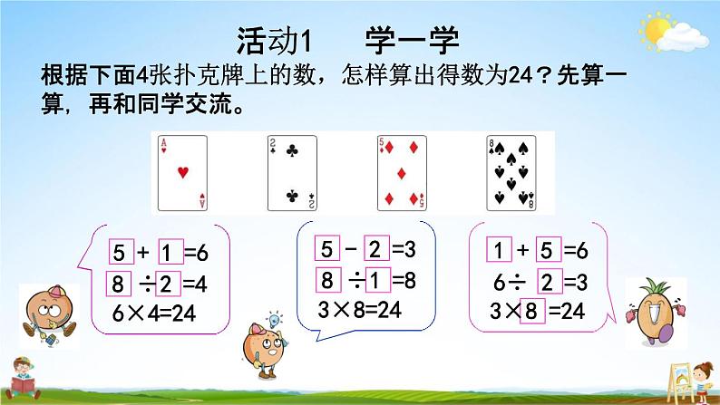 苏教版三年级数学下册《4-6 算“24”点》课堂教学课件第6页