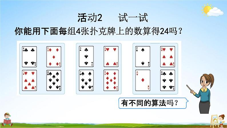 苏教版三年级数学下册《4-6 算“24”点》课堂教学课件第7页