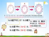 苏教版三年级数学下册《5-4 认识24时记时法》课堂教学课件