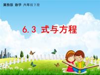 小学数学冀教版六年级下册（一）数与代数教学课件ppt