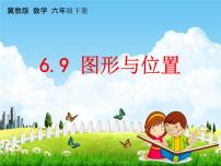 小学数学冀教版六年级下册（二）图形与几何教学ppt课件