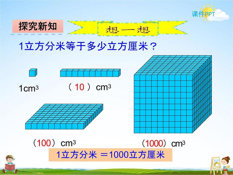 冀教版五年级数学下册《5-3 体积单位的进率》课堂教学课件PPT07