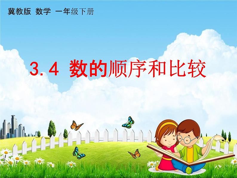 冀教版一年级数学下册《3-4 数的顺序和比较》课堂教学课件PPT第1页