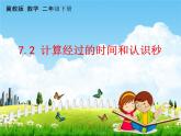 冀教版二年级数学下册《7-2 计算经过的时间和认识秒》课堂教学课件PPT