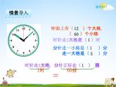 冀教版二年级数学下册《7-2 计算经过的时间和认识秒》课堂教学课件PPT