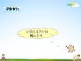 冀教版二年级数学下册《7-2 计算经过的时间和认识秒》课堂教学课件PPT