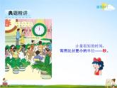 冀教版二年级数学下册《7-2 计算经过的时间和认识秒》课堂教学课件PPT