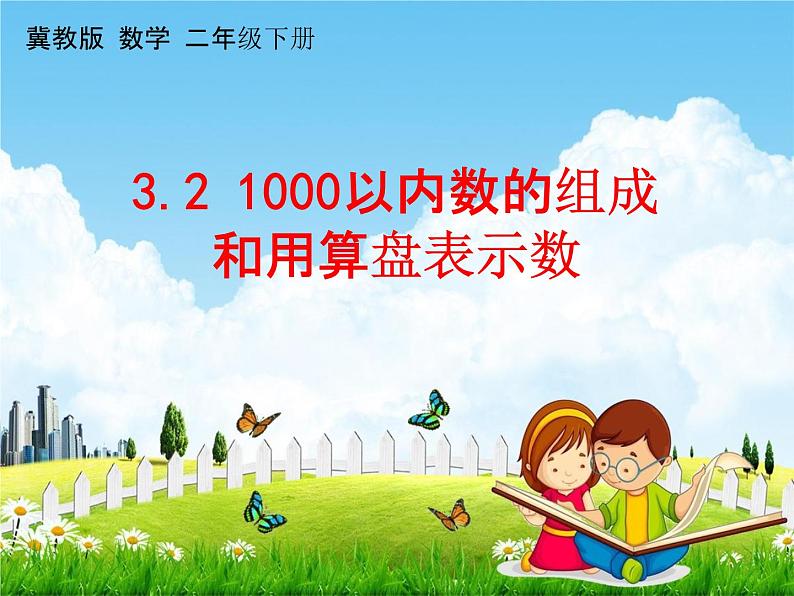 冀教版二年级数学下册《3-2 1000以内数的组成和用算盘表示数》课堂教学课件PPT01