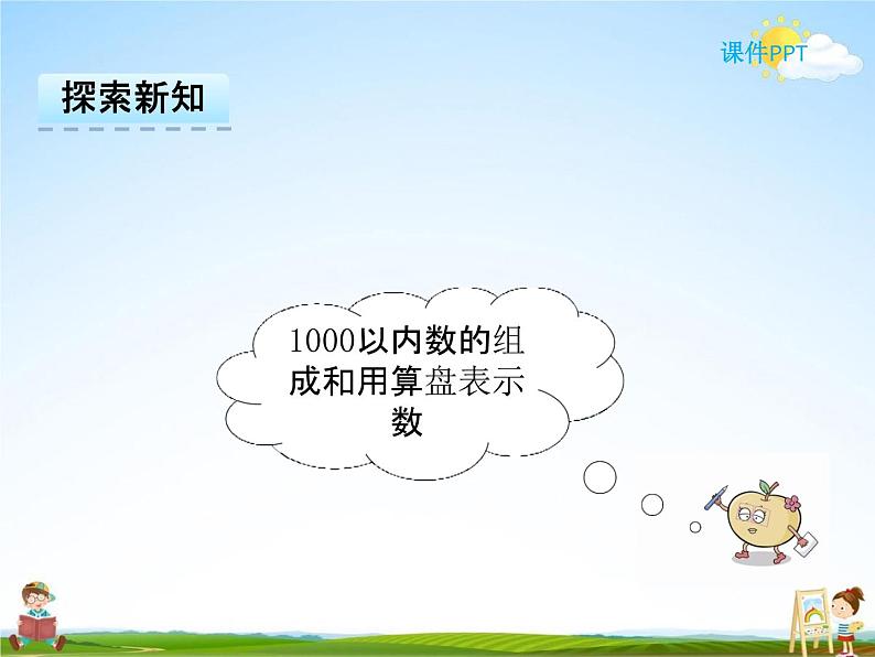 冀教版二年级数学下册《3-2 1000以内数的组成和用算盘表示数》课堂教学课件PPT04