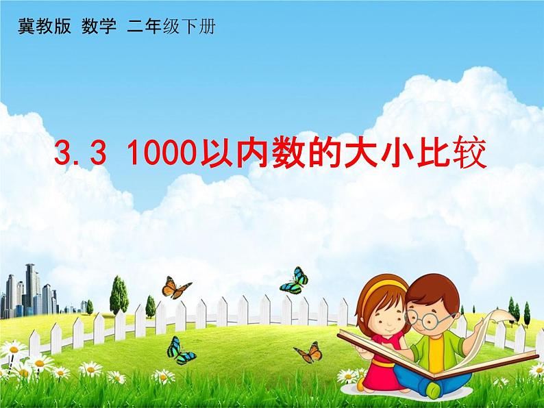 冀教版二年级数学下册《3-3  1000以内的数的大小比较》课堂教学课件PPT第1页