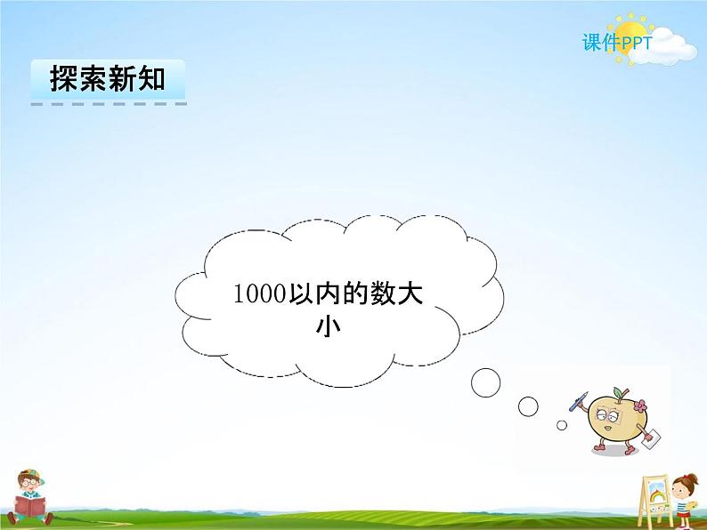 冀教版二年级数学下册《3-3  1000以内的数的大小比较》课堂教学课件PPT第5页