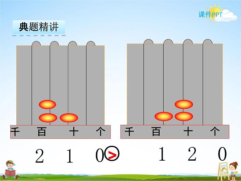 冀教版二年级数学下册《3-3  1000以内的数的大小比较》课堂教学课件PPT第8页