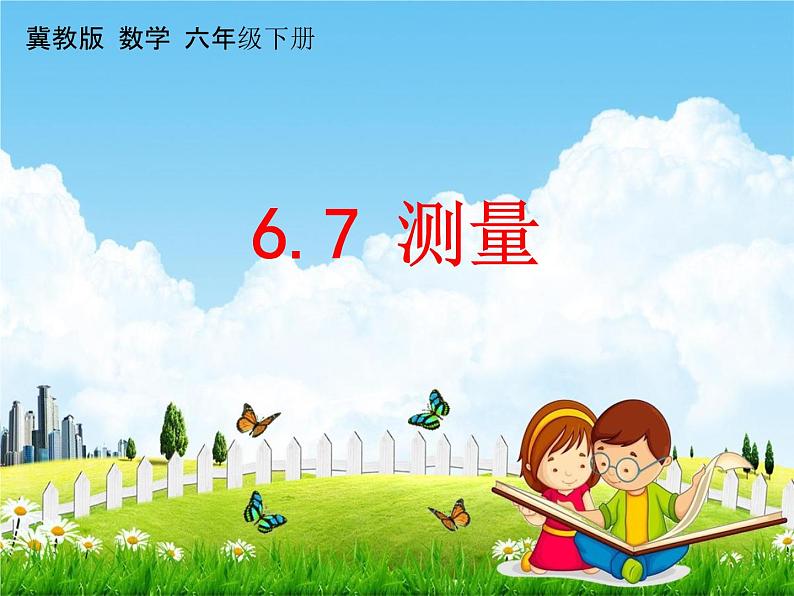 冀教版六年级数学下册《6-7 测量》课堂教学课件PPT01