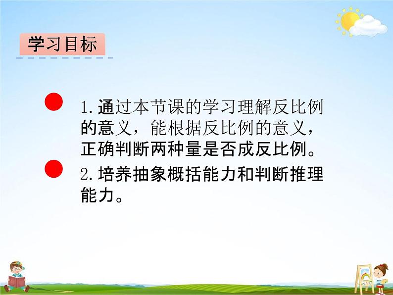 冀教版六年级数学下册《3-3 认识反比例关系的量》课堂教学课件PPT第2页