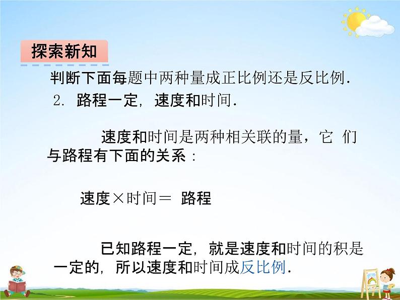 冀教版六年级数学下册《3-3 认识反比例关系的量》课堂教学课件PPT第4页